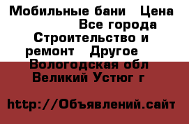 Мобильные бани › Цена ­ 95 000 - Все города Строительство и ремонт » Другое   . Вологодская обл.,Великий Устюг г.